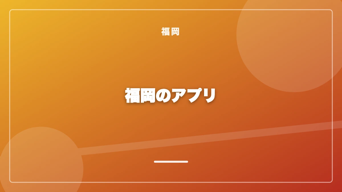 福岡でおすすめのパパ活アプリ比較