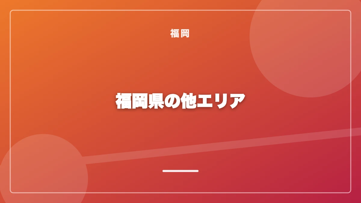 福岡以外の福岡県でのパパ活事情