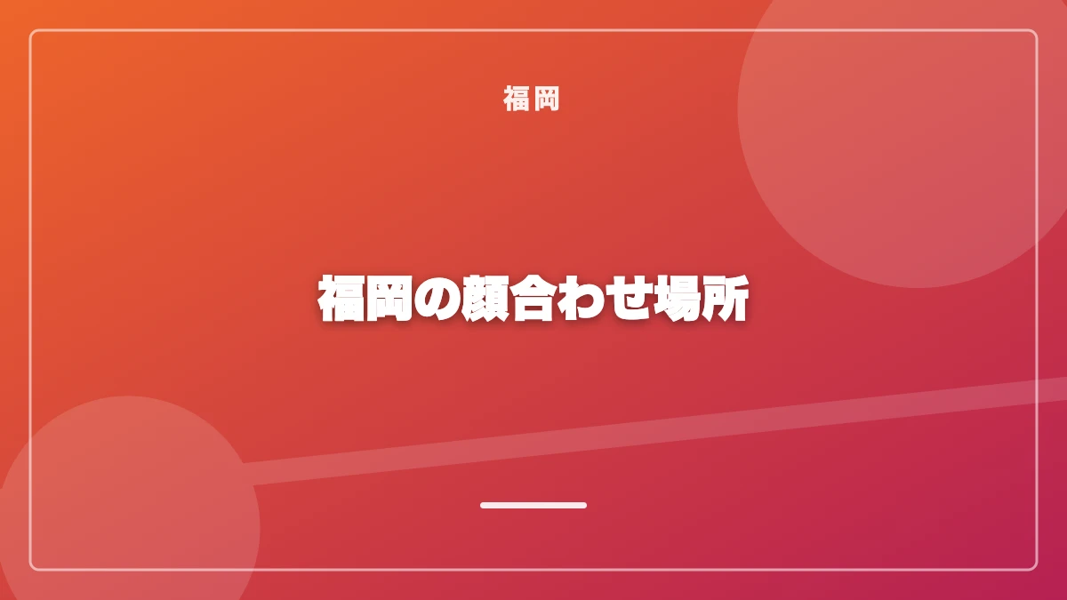 福岡の顔合わせに使えるカフェ・ラウンジ3軒