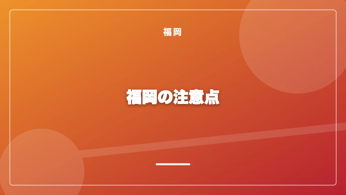 福岡でパパ活をする際の注意点
