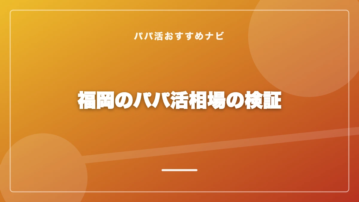 福岡のパパ活相場の検証