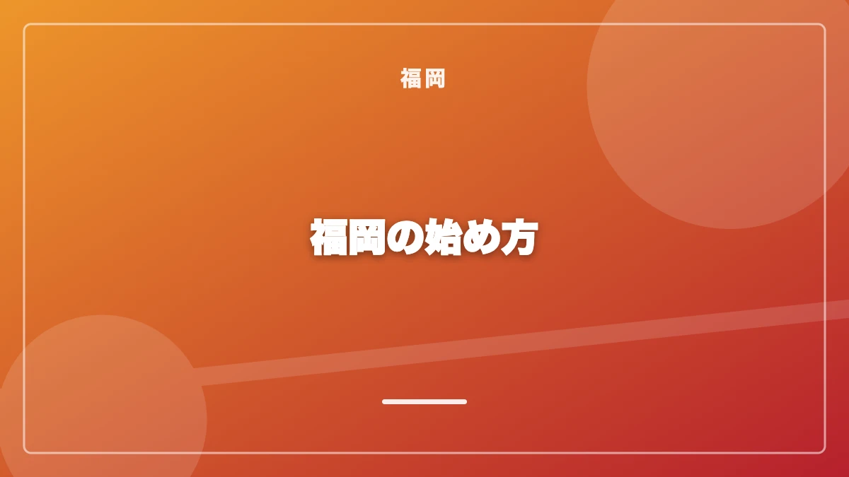 福岡でパパ活を始めるまでの流れ