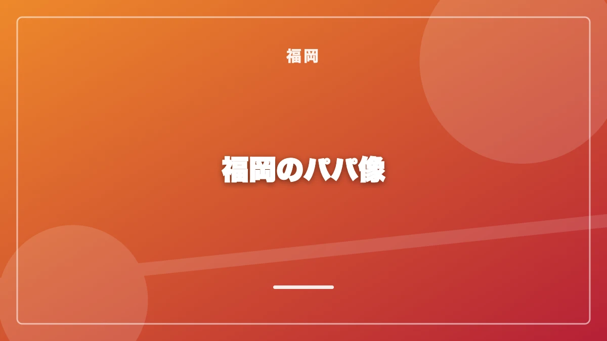 福岡のパパの年齢層・職業と太パパの見分け方