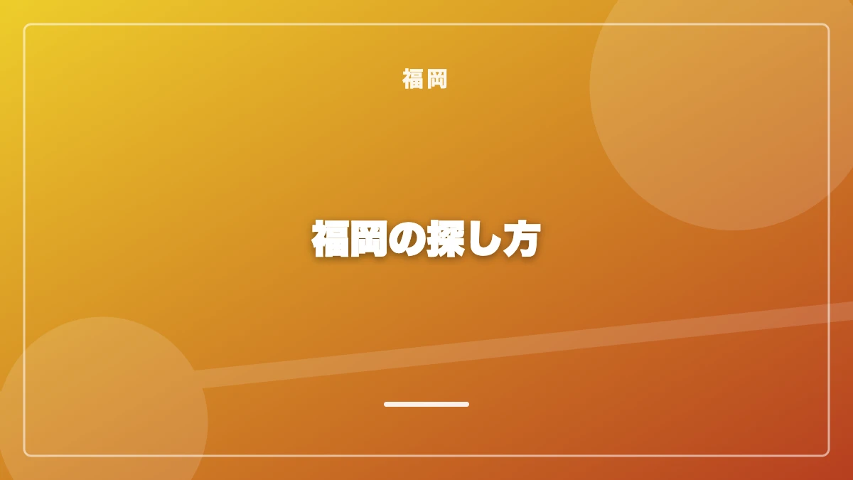 福岡でパパ活の相手を探す方法