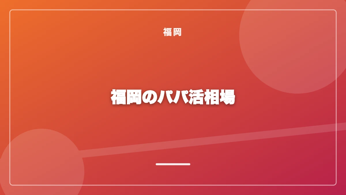 福岡のパパ活お手当相場の一覧