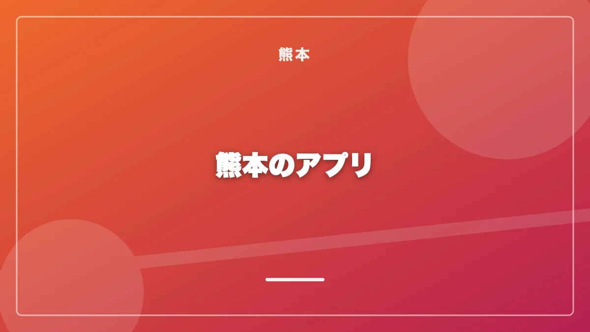 熊本でおすすめのパパ活アプリ比較