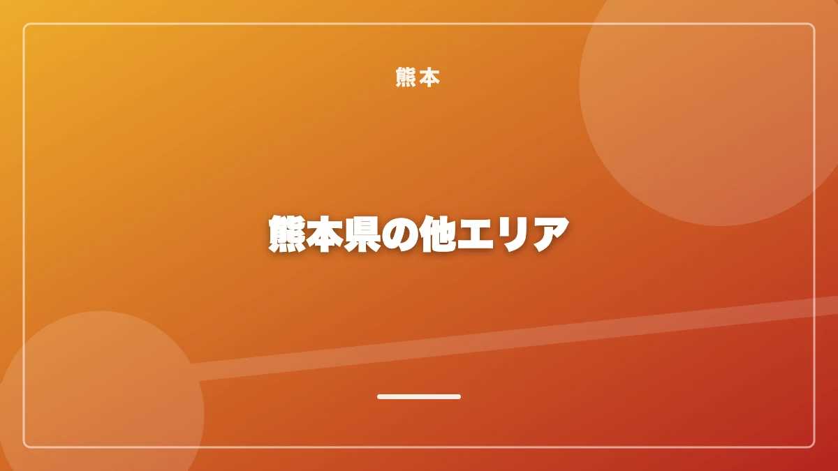 熊本以外の熊本県でのパパ活事情