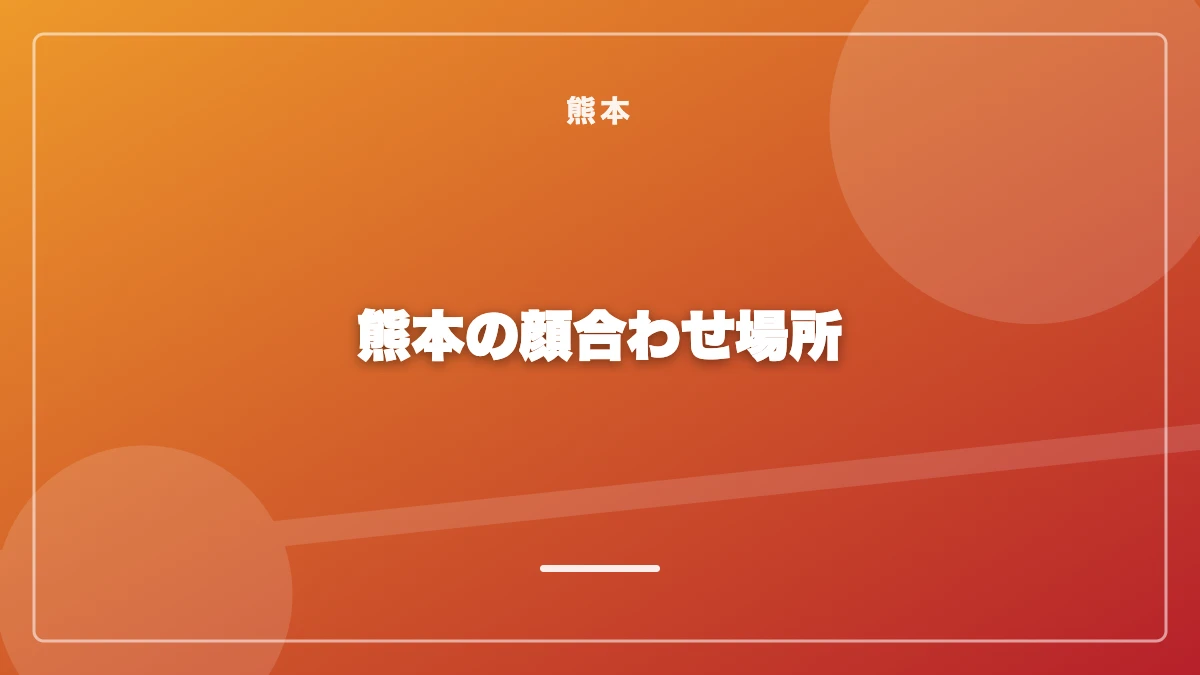 熊本の顔合わせに使えるカフェ・ラウンジ3軒