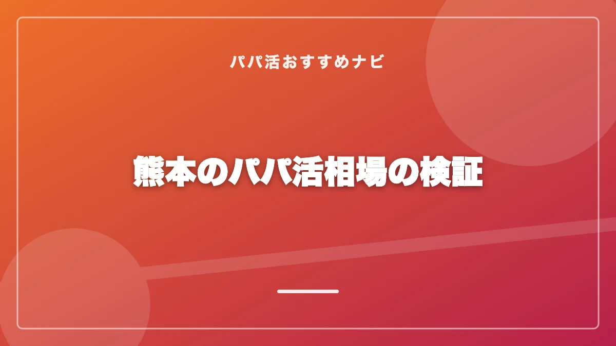 熊本のパパ活相場の検証