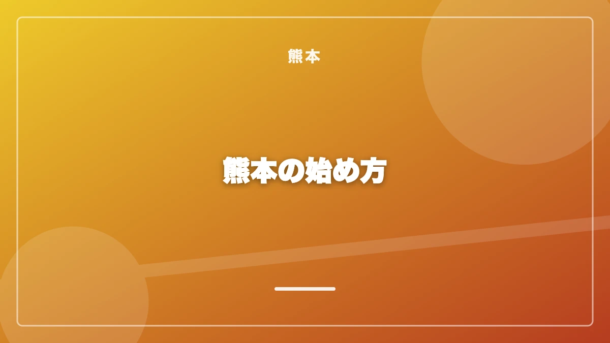 熊本でパパ活を始めるまでの流れ