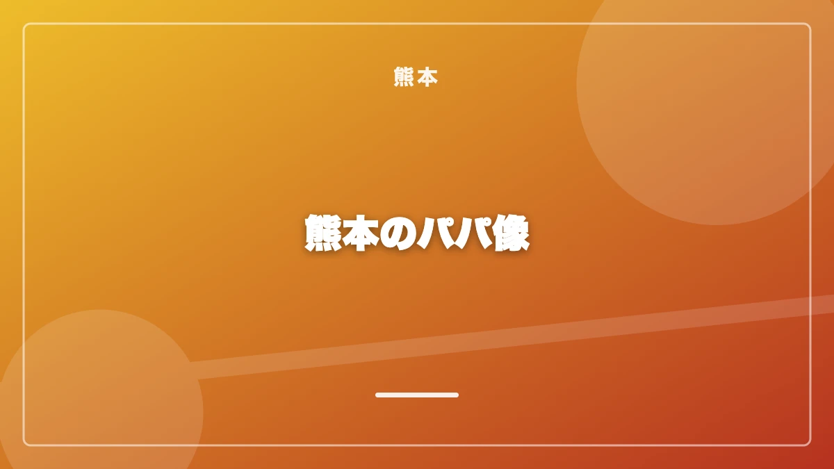 熊本のパパの年齢層・職業と太パパの見分け方