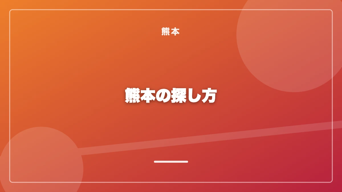 熊本でパパ活の相手を探す方法