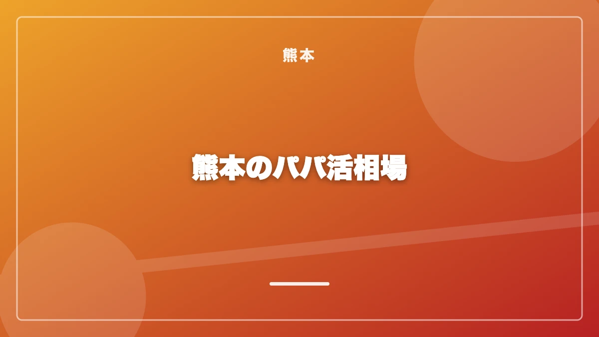 熊本のパパ活お手当相場の一覧
