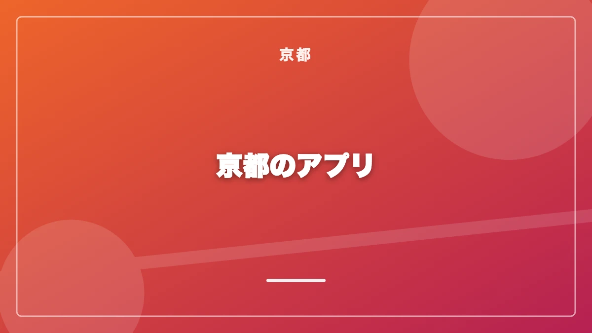 京都でおすすめのパパ活アプリ比較