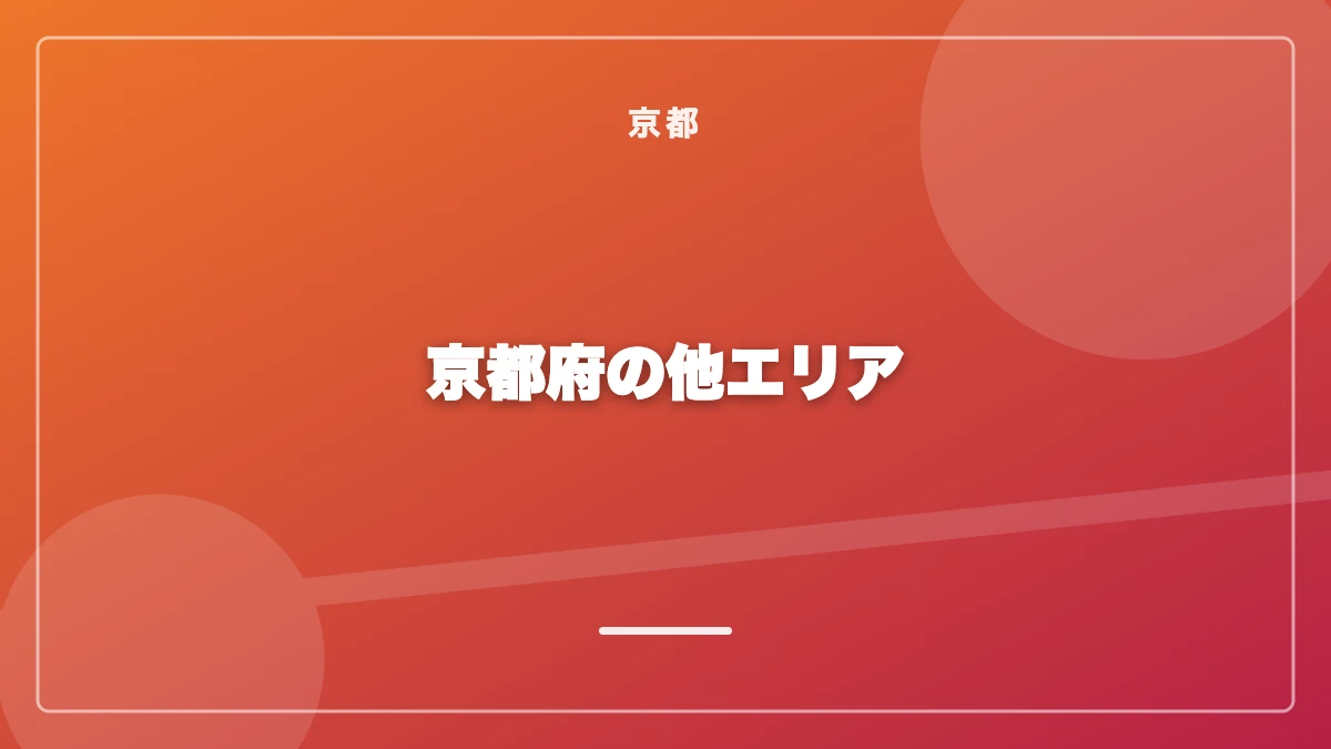 京都以外の京都府でのパパ活事情