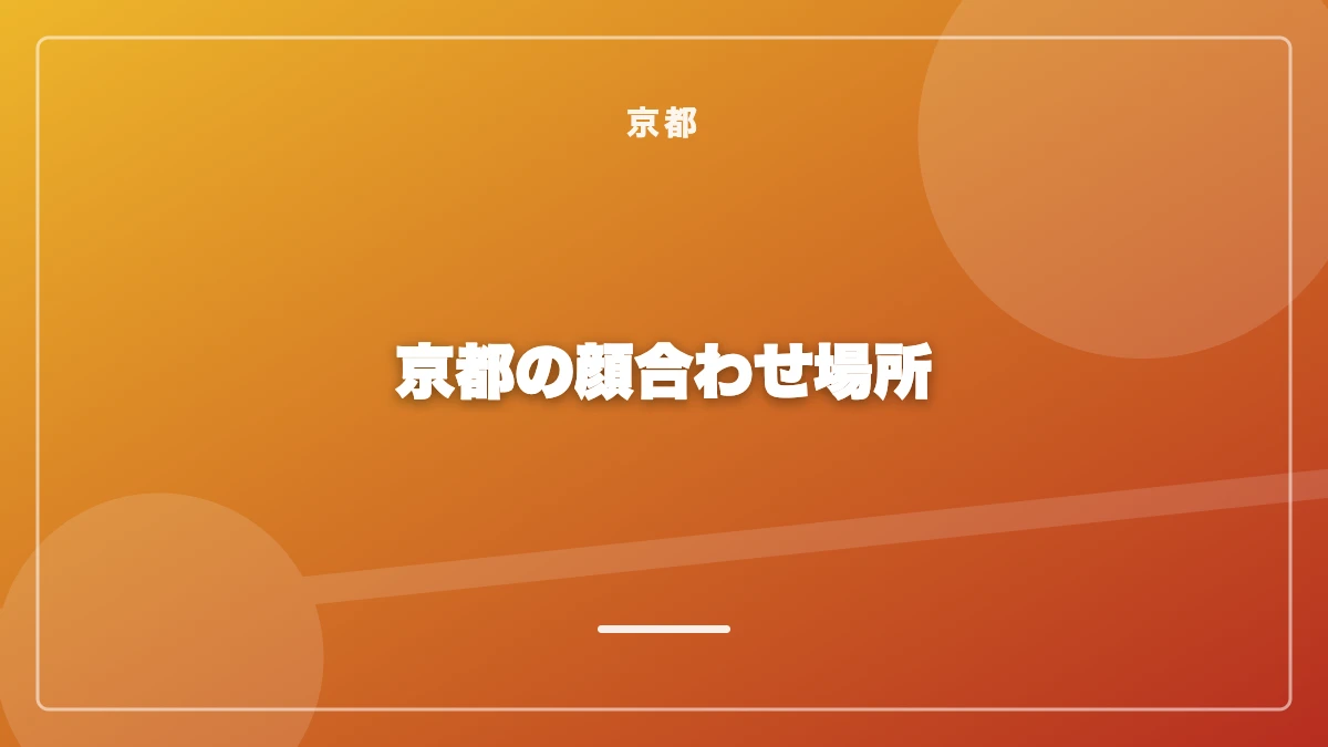 京都の顔合わせに使えるカフェ・ラウンジ3軒