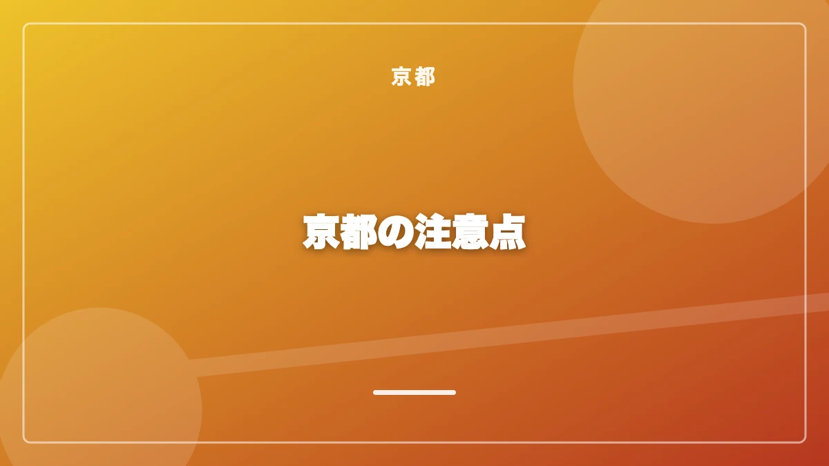 京都でパパ活をする際の注意点