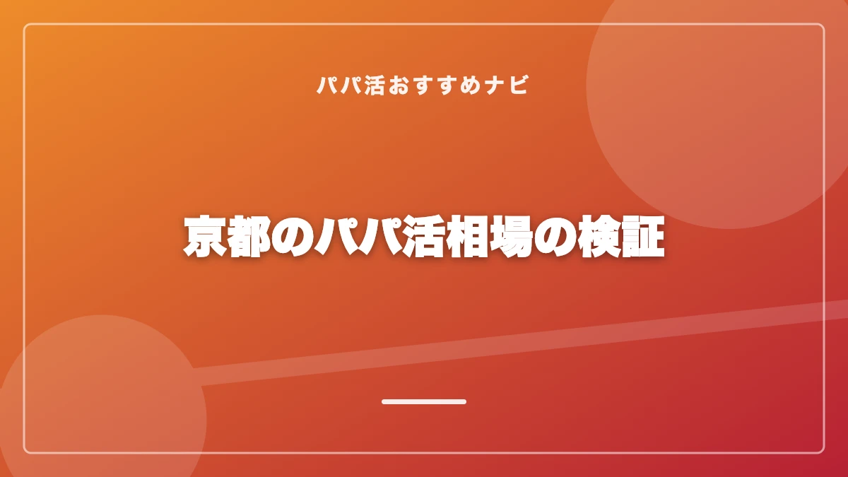 京都のパパ活相場の検証