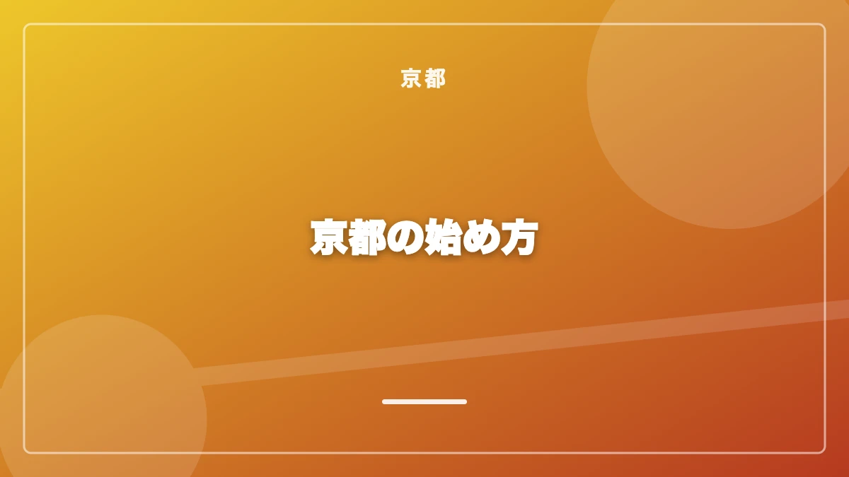 京都でパパ活を始めるまでの流れ