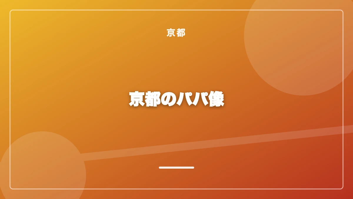 京都のパパの年齢層・職業と太パパの見分け方