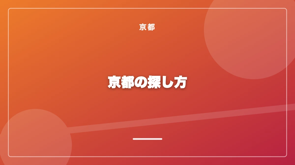 京都でパパ活の相手を探す方法