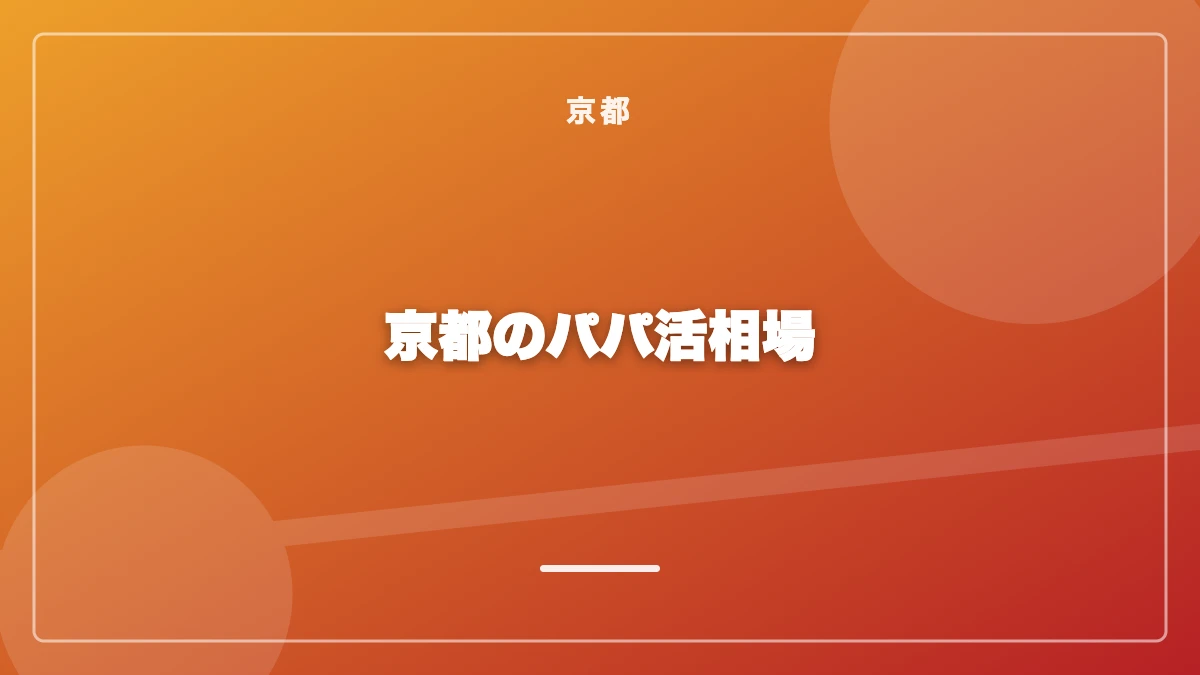 京都のパパ活お手当相場の一覧