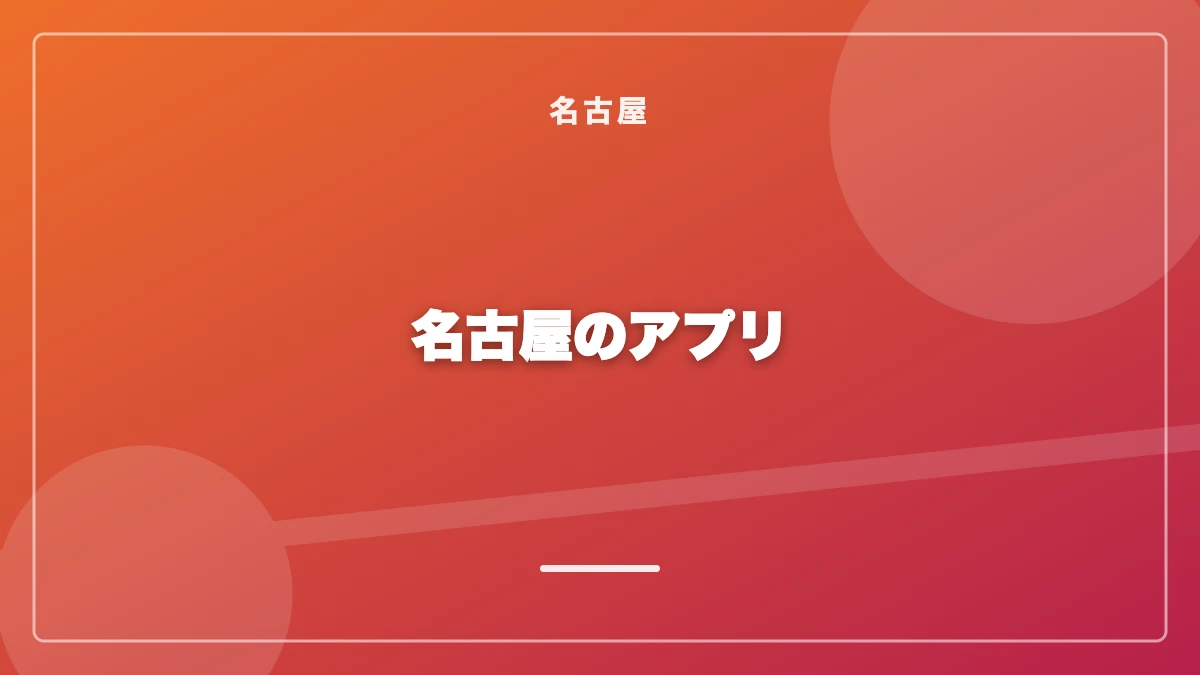 名古屋でおすすめのパパ活アプリ比較