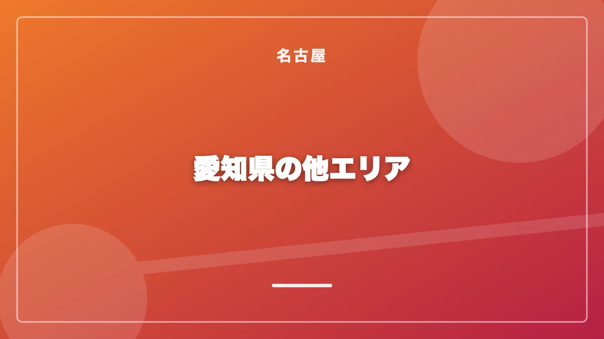 名古屋以外の愛知県でのパパ活事情