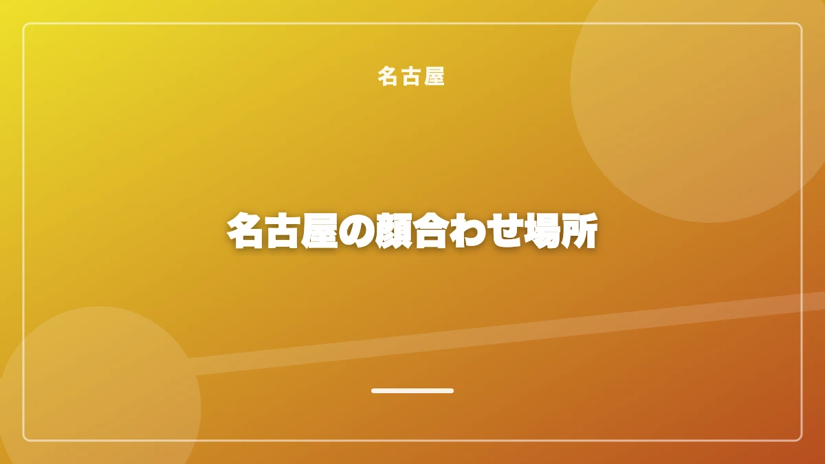 名古屋の顔合わせに使えるカフェ・ラウンジ3軒