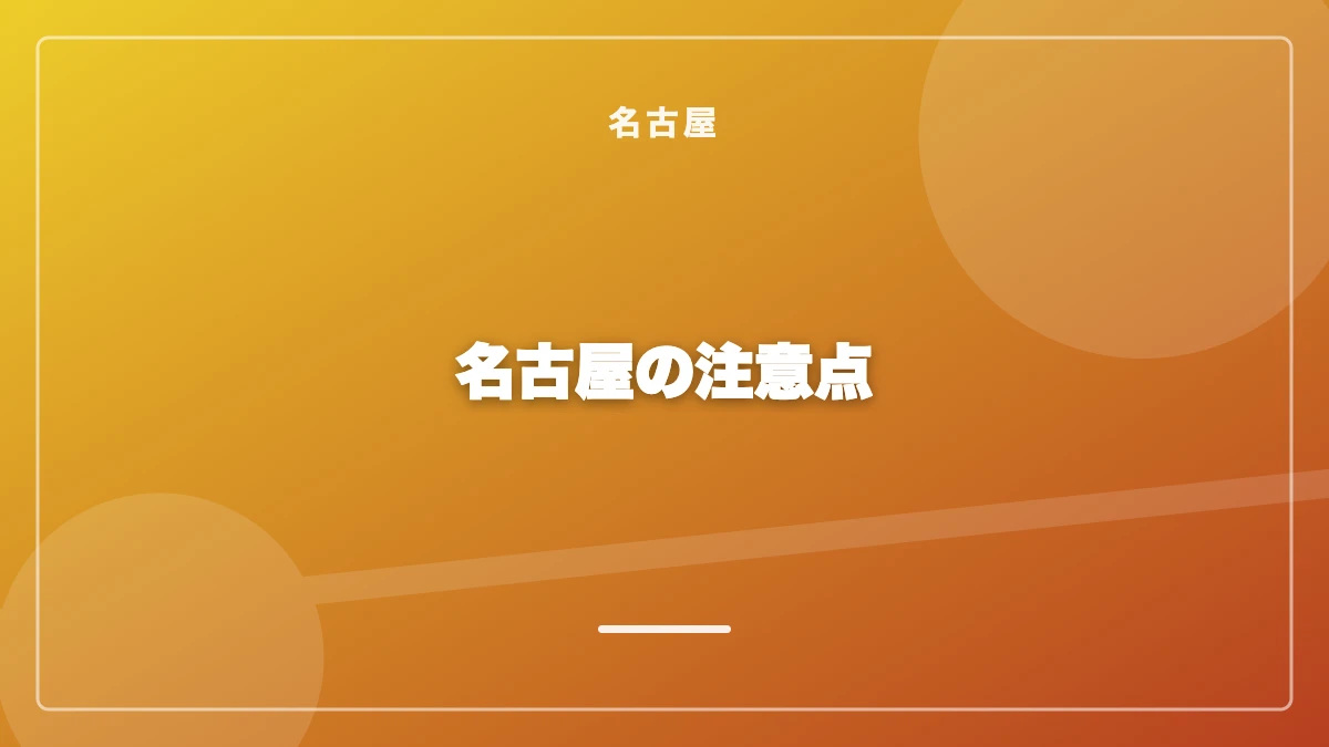 名古屋でパパ活をする際の注意点