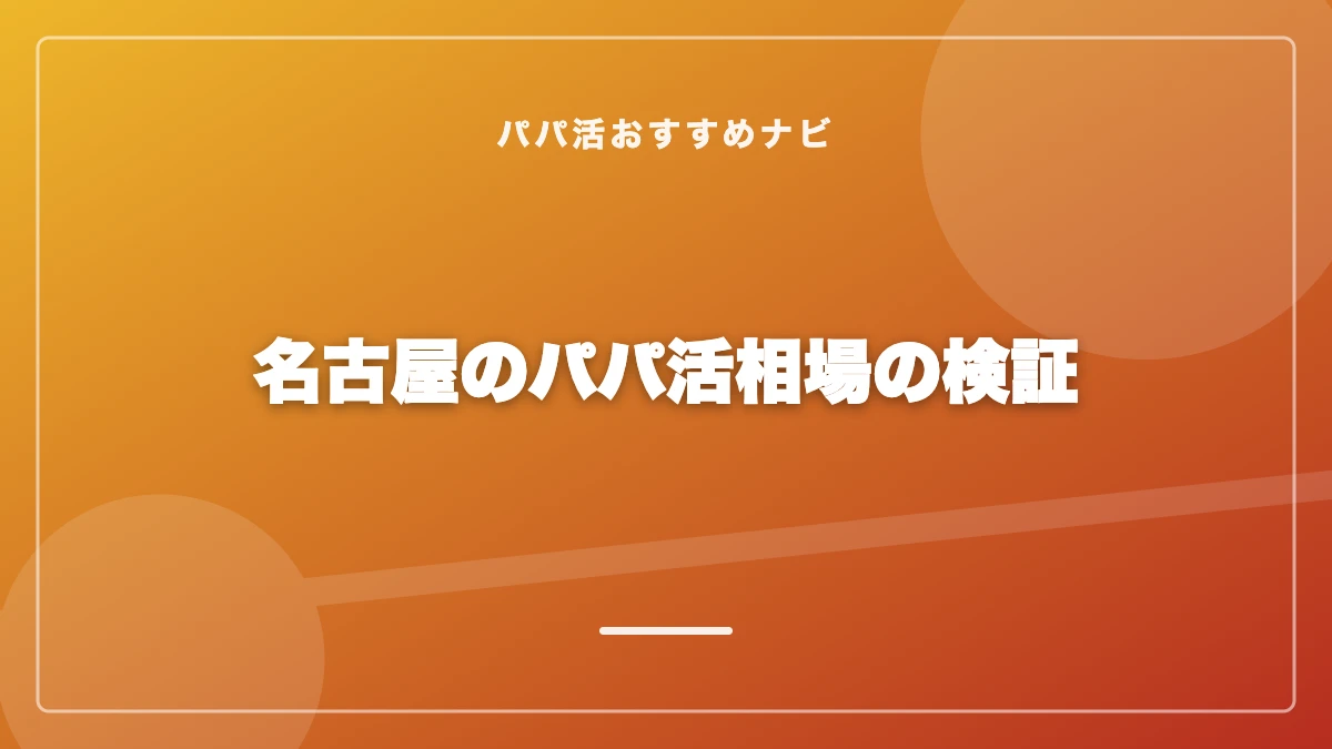 名古屋のパパ活相場の検証