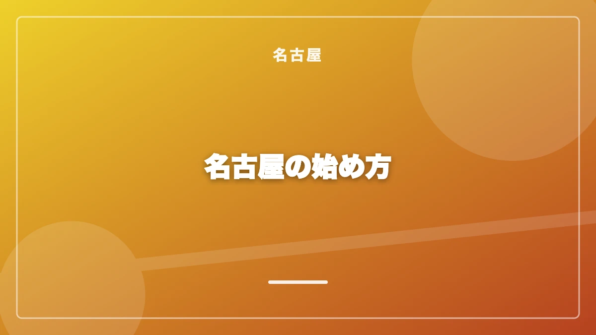 名古屋でパパ活を始めるまでの流れ