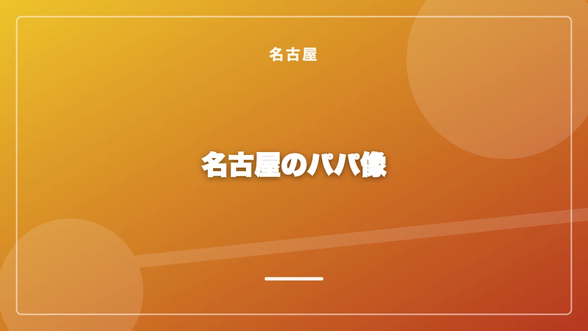 名古屋のパパの年齢層・職業と太パパの見分け方