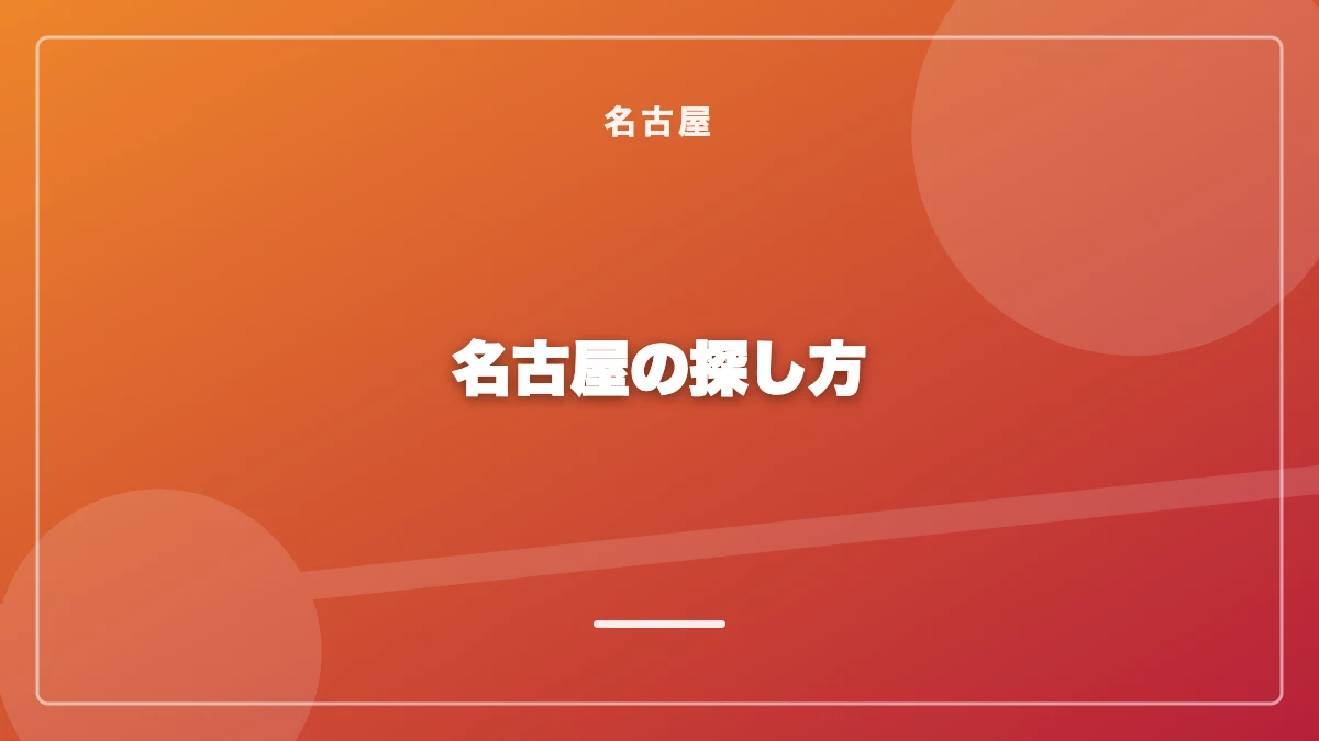 名古屋でパパ活の相手を探す方法