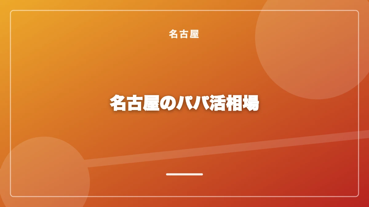 名古屋のパパ活お手当相場の一覧