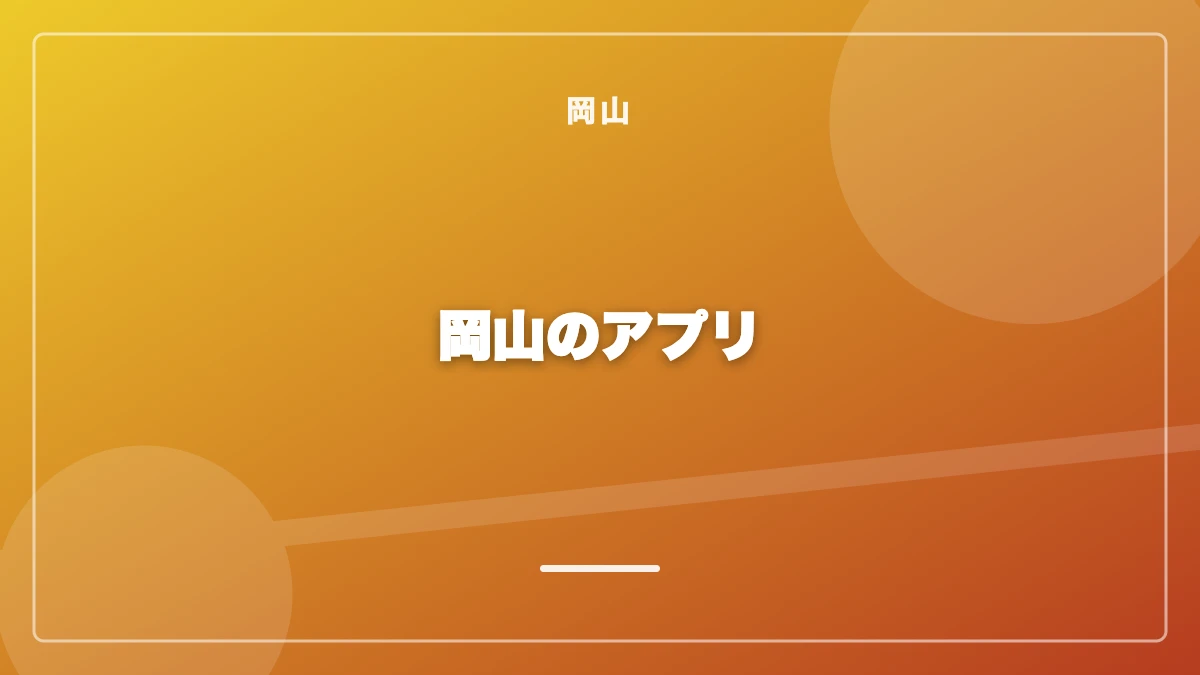 岡山でおすすめのパパ活アプリ比較