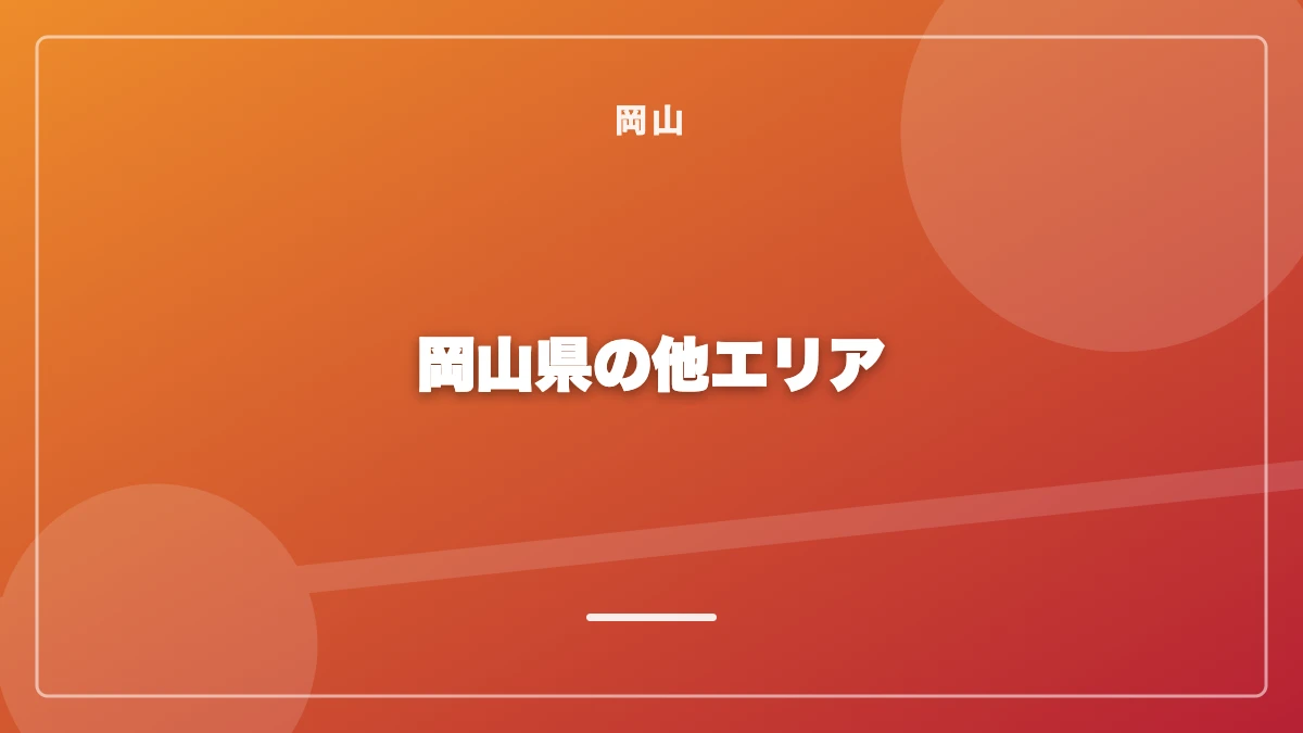 岡山以外の岡山県でのパパ活事情