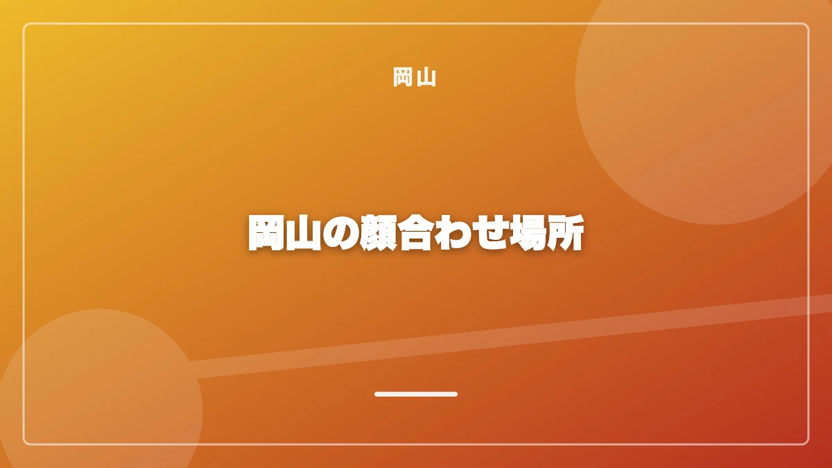 岡山の顔合わせに使えるカフェ・ラウンジ3軒