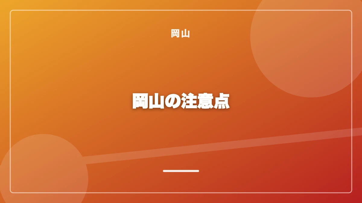 岡山でパパ活をする際の注意点