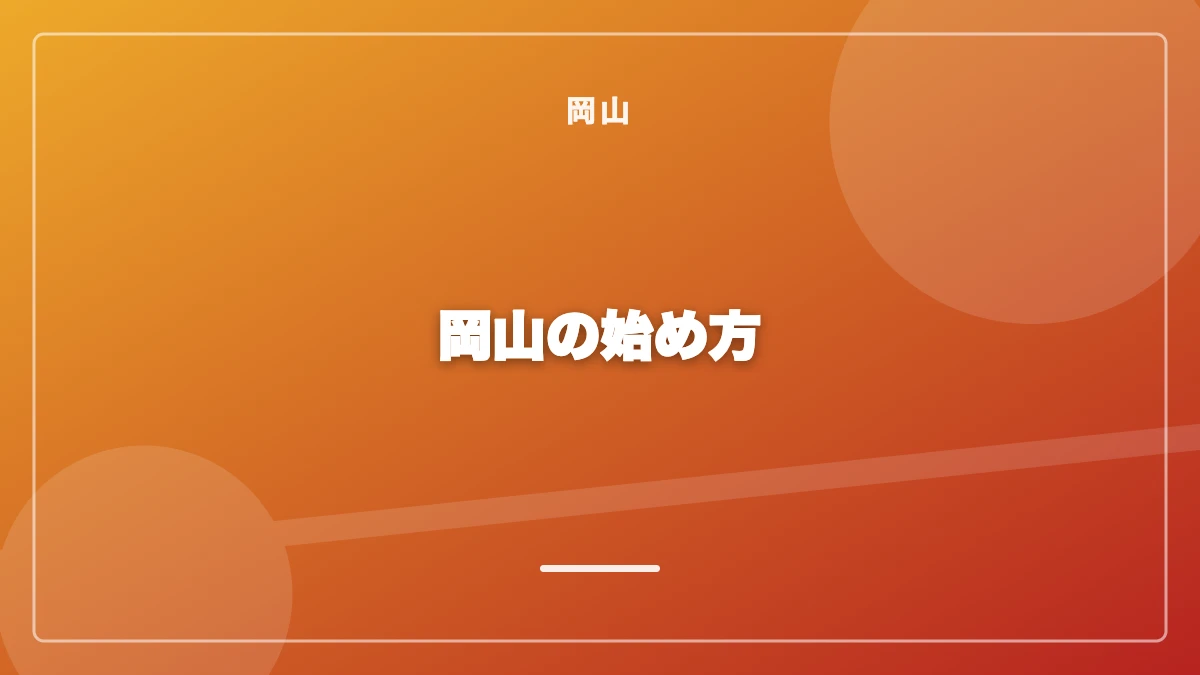 岡山でパパ活を始めるまでの流れ
