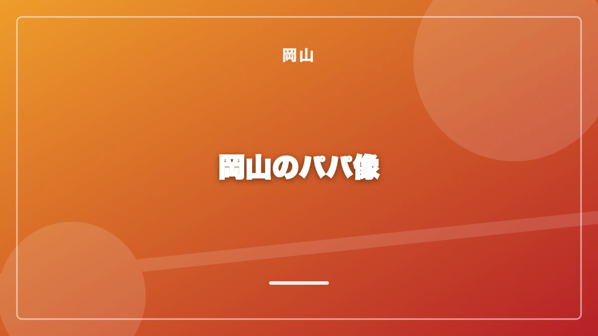 岡山のパパの年齢層・職業と太パパの見分け方