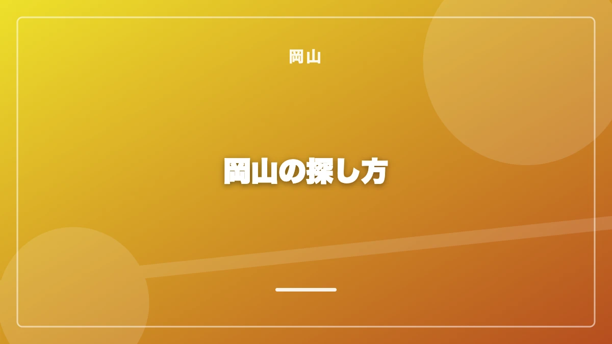 岡山でパパ活の相手を探す方法