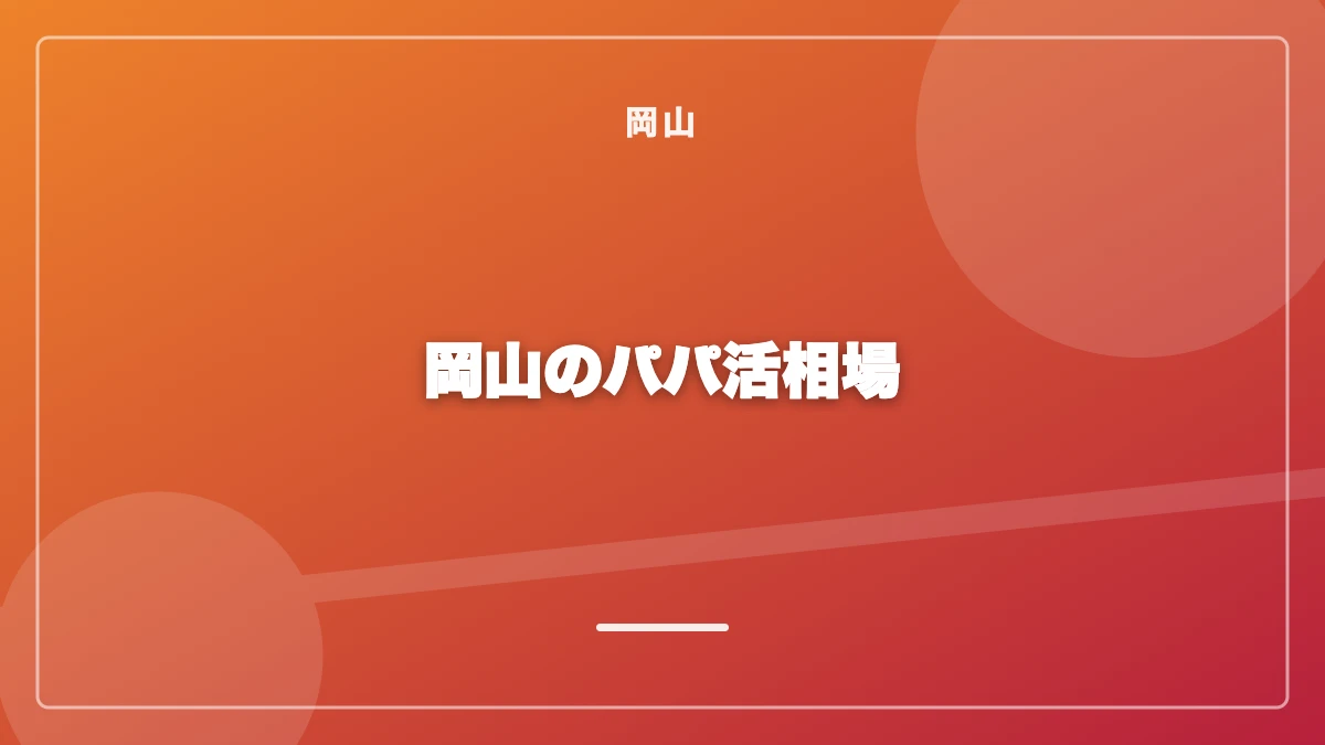 岡山のパパ活お手当相場の一覧